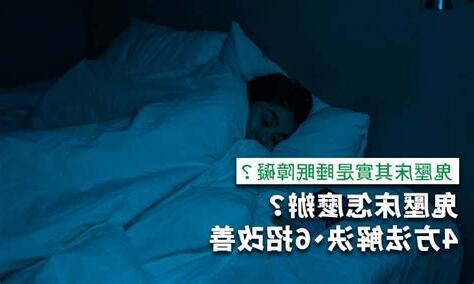 鬼壓床 原因